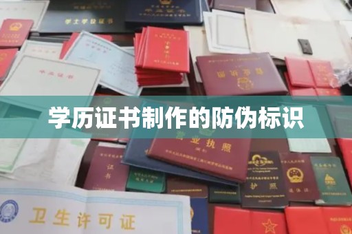 澄城学历证书制作的防伪标识