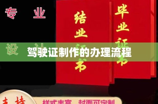 澄城驾驶证制作的办理流程