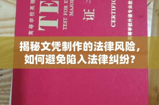 澄城揭秘文凭制作的法律风险，如何避免陷入法律纠纷？