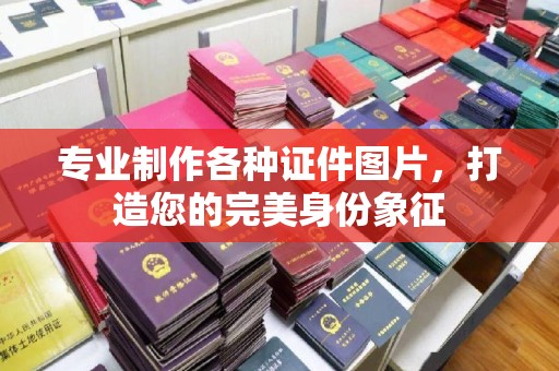 澄城专业制作各种证件图片，打造您的完美身份象征