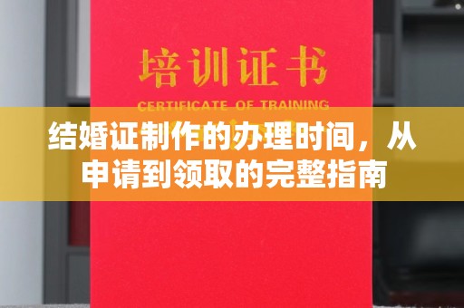 澄城结婚证制作的办理时间，从申请到领取的完整指南