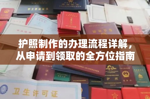 澄城护照制作的办理流程详解，从申请到领取的全方位指南