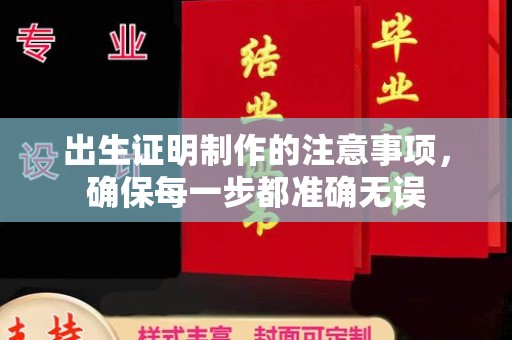 澄城出生证明制作的注意事项，确保每一步都准确无误