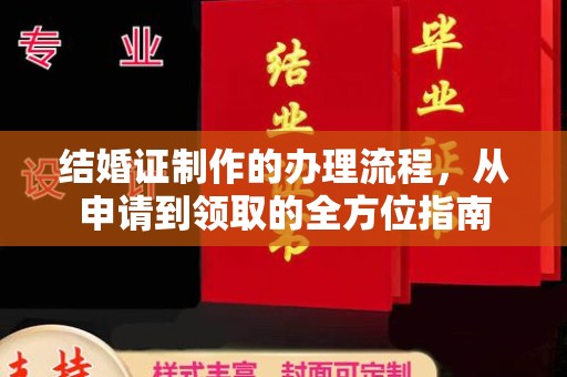 澄城结婚证制作的办理流程，从申请到领取的全方位指南