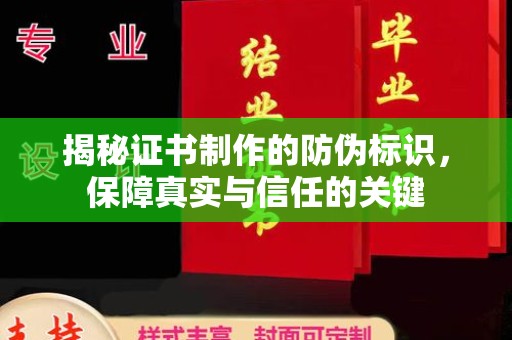 澄城揭秘证书制作的防伪标识，保障真实与信任的关键