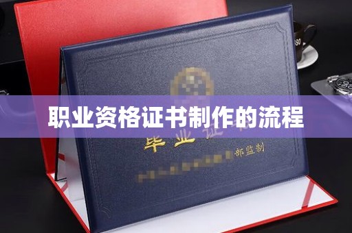 澄城职业资格证书制作的流程