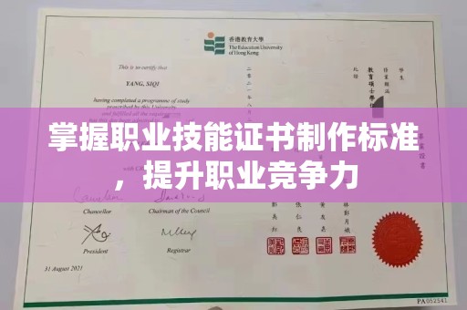 澄城掌握职业技能证书制作标准，提升职业竞争力