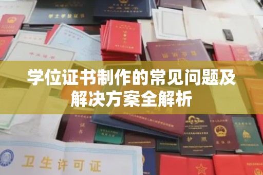 澄城学位证书制作的常见问题及解决方案全解析