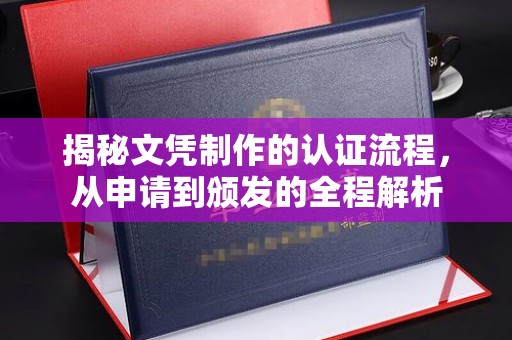 澄城揭秘文凭制作的认证流程，从申请到颁发的全程解析