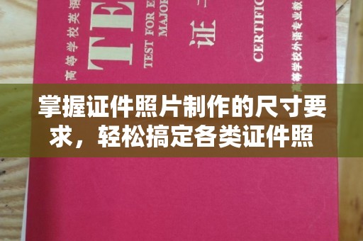 澄城掌握证件照片制作的尺寸要求，轻松搞定各类证件照