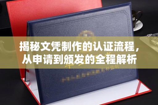 澄城揭秘文凭制作的认证流程，从申请到颁发的全程解析