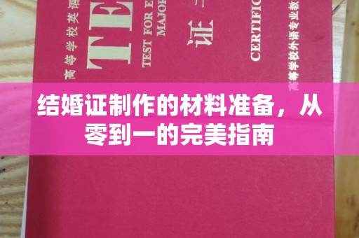 澄城结婚证制作的材料准备，从零到一的完美指南