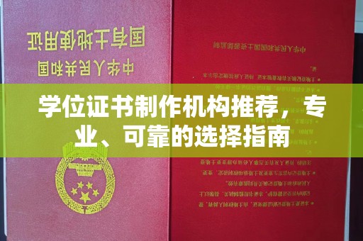 澄城学位证书制作机构推荐，专业、可靠的选择指南