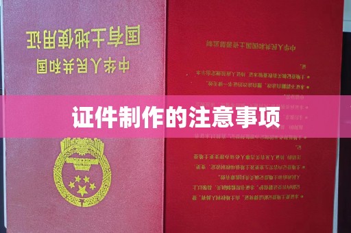 澄城证件制作的注意事项
