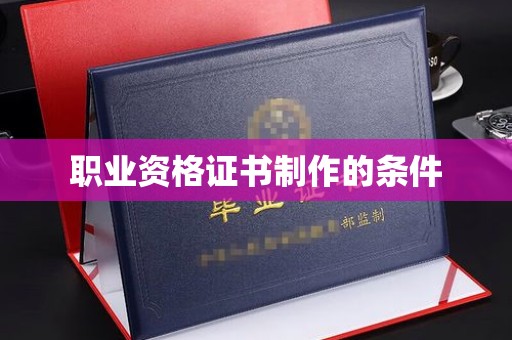 澄城职业资格证书制作的条件