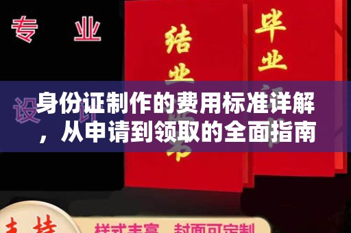 澄城身份证制作的费用标准详解，从申请到领取的全面指南