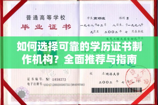 澄城如何选择可靠的学历证书制作机构？全面推荐与指南