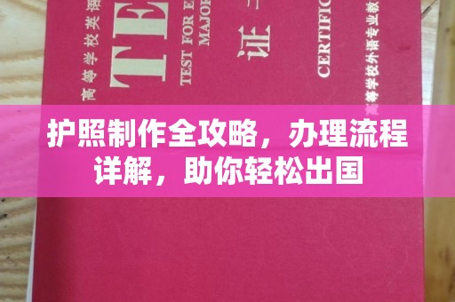 澄城护照制作全攻略，办理流程详解，助你轻松出国
