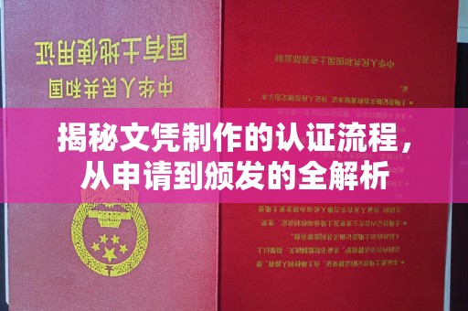 澄城揭秘文凭制作的认证流程，从申请到颁发的全解析