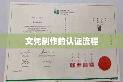 澄城文凭制作的认证流程