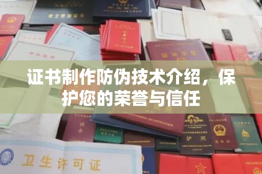 澄城证书制作防伪技术介绍，保护您的荣誉与信任