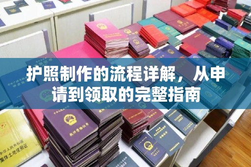 澄城护照制作的流程详解，从申请到领取的完整指南
