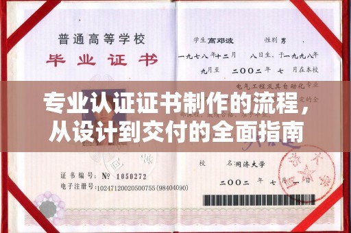 澄城专业认证证书制作的流程，从设计到交付的全面指南
