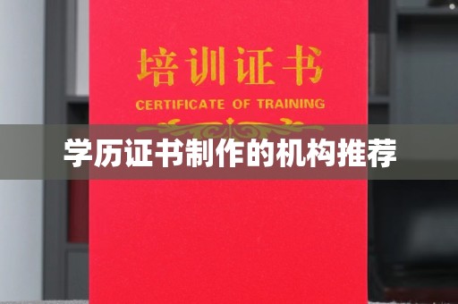 澄城学历证书制作的机构推荐