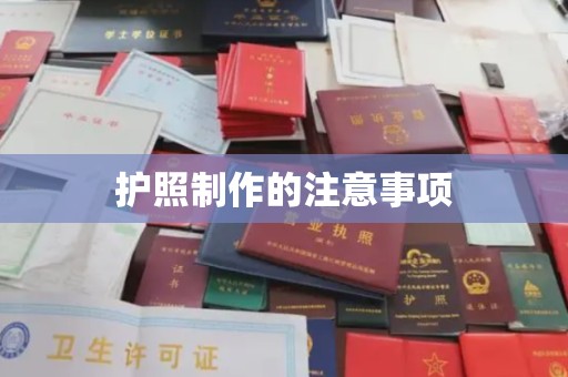 澄城护照制作的注意事项