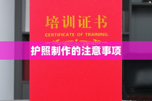 澄城护照制作的注意事项